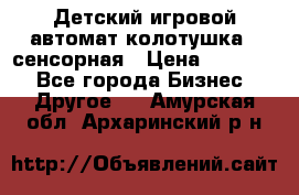 Детский игровой автомат колотушка - сенсорная › Цена ­ 41 900 - Все города Бизнес » Другое   . Амурская обл.,Архаринский р-н